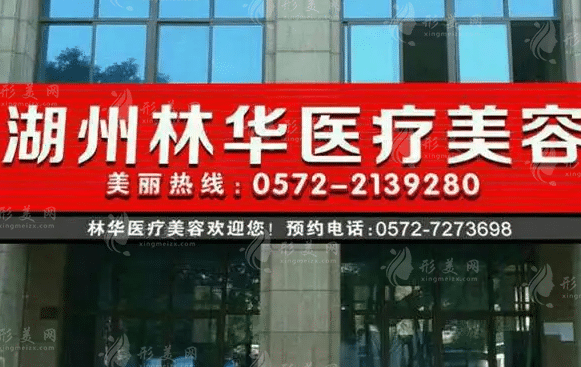 湖州林華醫(yī)療美容醫(yī)院 　　湖州林華醫(yī)療美容醫(yī)院坐落于浙江省blob
