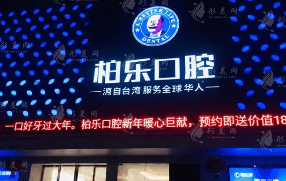 南寧柏樂口腔門診部 南寧柏樂口腔門診部