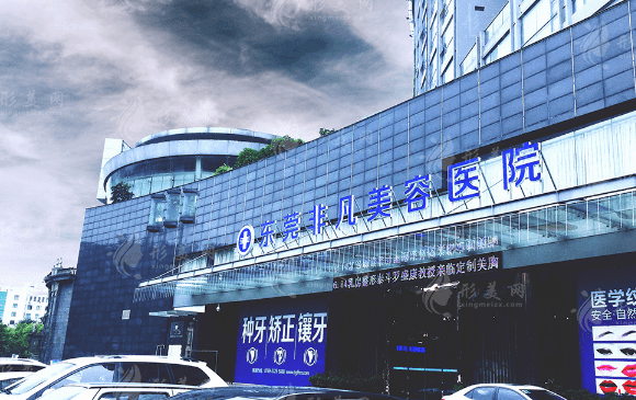 　東莞非凡整形美容醫(yī)院