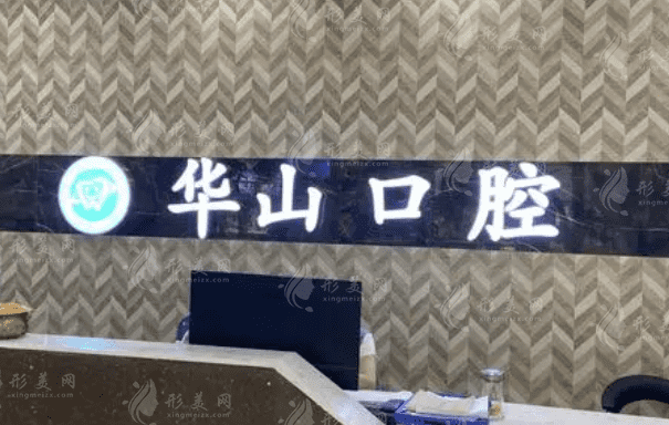 柳州華心口腔