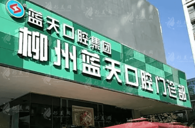 柳州藍(lán)天口腔門診部