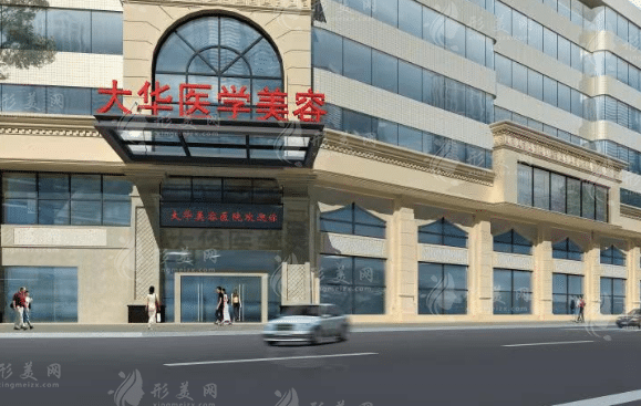 成都大華醫(yī)學(xué)美容醫(yī)院 成都大華醫(yī)學(xué)美容醫(yī)院