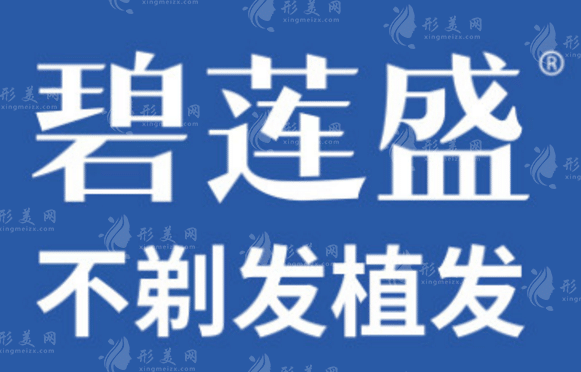 濟(jì)南碧蓮盛植發(fā)