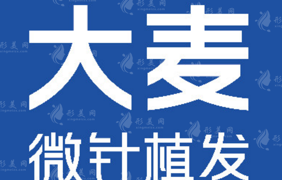 濟(jì)南大麥微針植發(fā)醫(yī)院 濟(jì)南大麥微針植發(fā)醫(yī)院