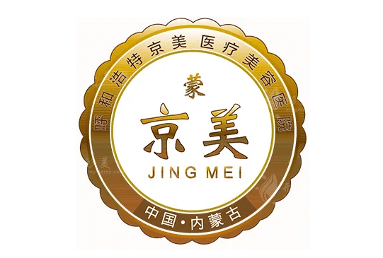 呼和浩特京美醫(yī)療美容醫(yī)院 呼和浩特京美醫(yī)療美容醫(yī)院