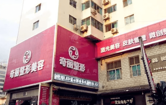 攀枝花奇麗醫(yī)療美容 攀枝花奇麗醫(yī)療美容