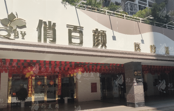 攀枝花俏百顏醫(yī)療美容 攀枝花俏百顏醫(yī)療美容