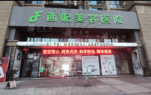 東莞西妃整形美容醫(yī)院 東莞西妃整形美容醫(yī)院