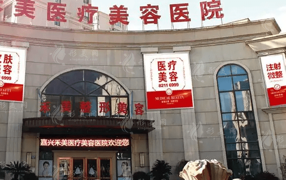 嘉興市禾美醫(yī)療美容醫(yī)院 嘉興市禾美醫(yī)療美容醫(yī)院