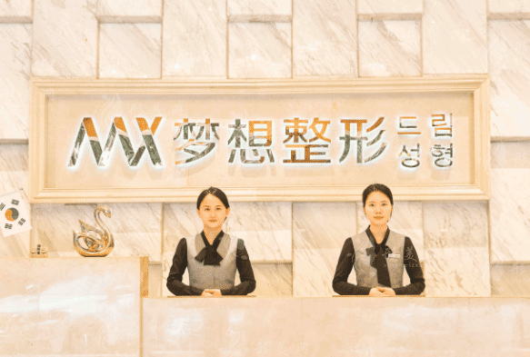 南寧夢(mèng)想醫(yī)療美容整形門診部