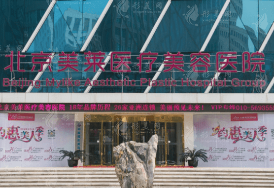 北京美萊醫(yī)療美容醫(yī)院