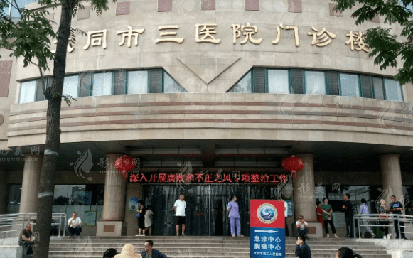 大同市第三人民醫(yī)院整形科 大同市第三人民醫(yī)院整形科