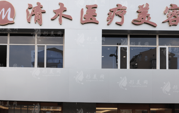 大同清木醫(yī)療美容 大同清木醫(yī)療美容
