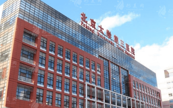 北京大學(xué)第三醫(yī)院 北京大學(xué)第三醫(yī)院