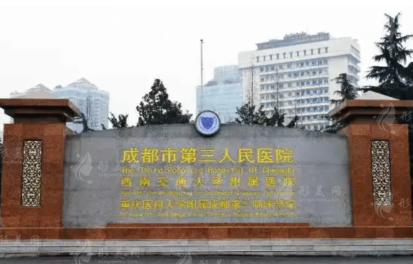 成都市第三人民醫(yī)院整形科 成都市第三人民醫(yī)院整形科