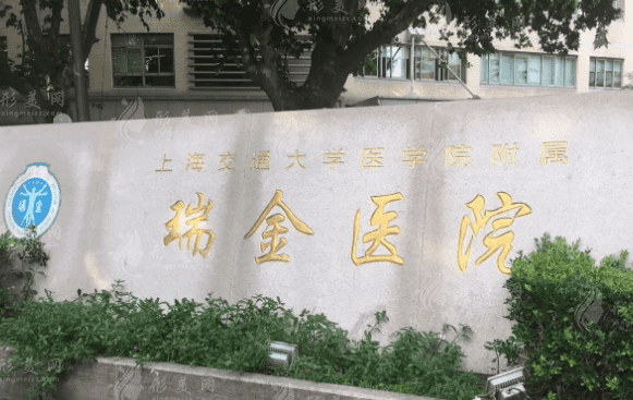 上海瑞金醫(yī)院燒傷整形科 上海瑞金醫(yī)院燒傷整形科