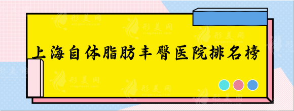 上海自體脂肪豐臀醫(yī)院排名推薦，口碑名單這幾家不錯(cuò)不貴