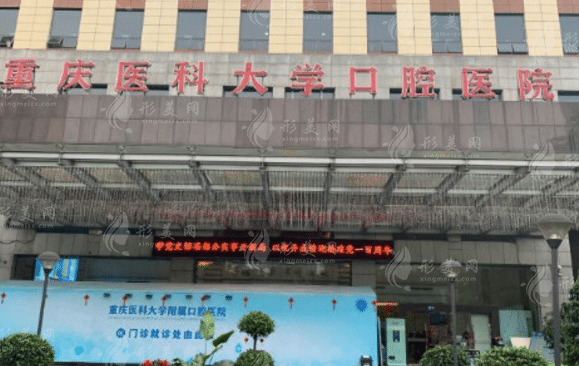 重慶醫(yī)科大學(xué)附屬口腔醫(yī)院整形科怎么樣，附價格表一覽~