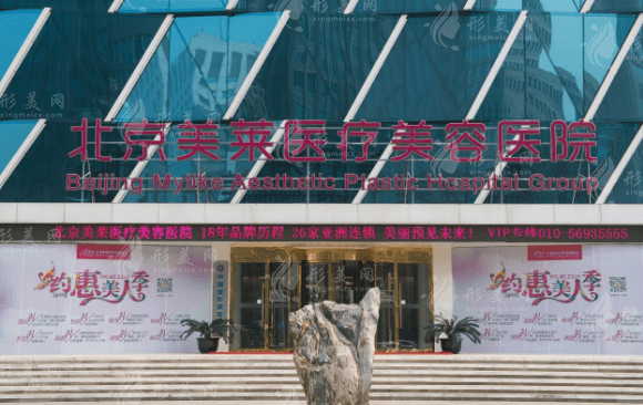 北京美萊醫(yī)療美容醫(yī)院