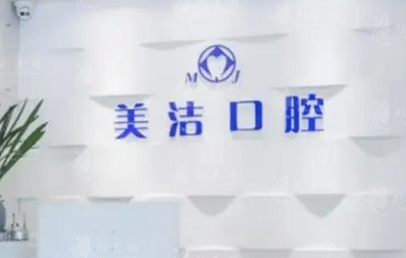 廈門美潔口腔門診部