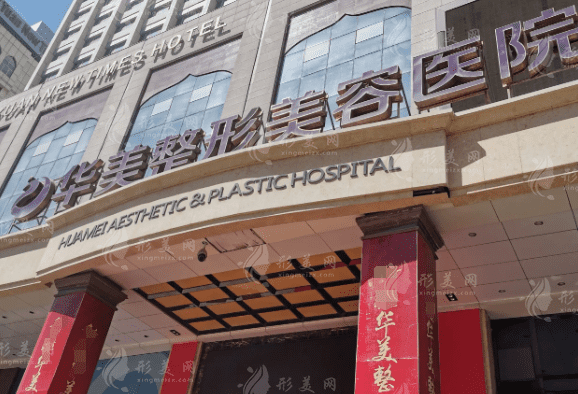 蘭州華美整形美容醫(yī)院 蘭州華美整形美容醫(yī)院