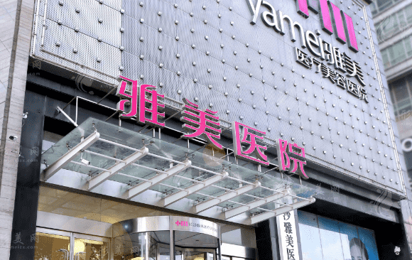 長(zhǎng)沙雅美醫(yī)療美容醫(yī)院 長(zhǎng)沙雅美醫(yī)療美容醫(yī)院