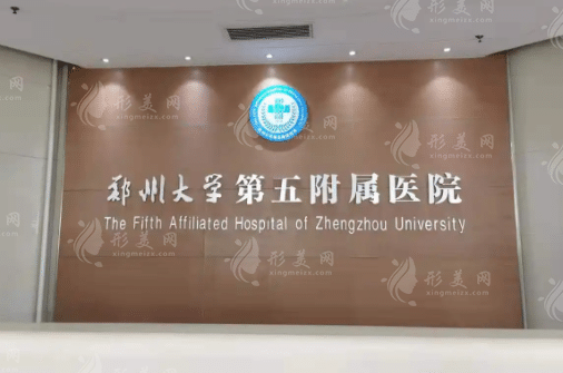 鄭州大學(xué)第五附屬醫(yī)院整形美容中心 鄭州大學(xué)第五附屬醫(yī)院整形美容中心