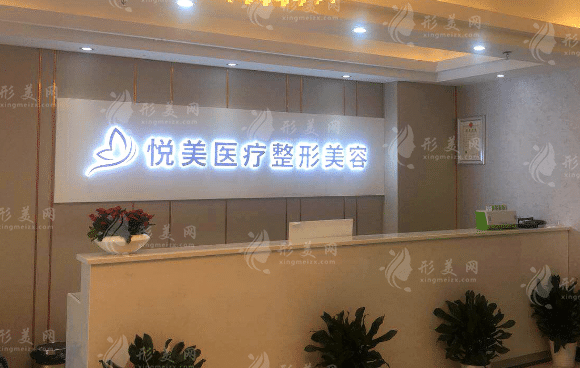 長沙悅美整形診所醫(yī)院