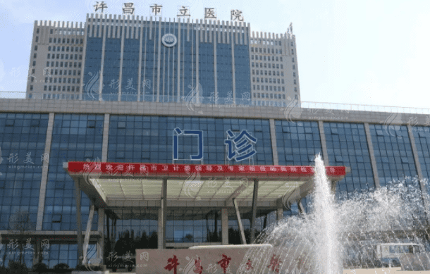 許昌市立醫(yī)院整形科 許昌市立醫(yī)院整形科