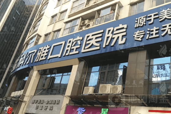 長沙科爾雅口腔醫(yī)院 長沙科爾雅口腔醫(yī)院
