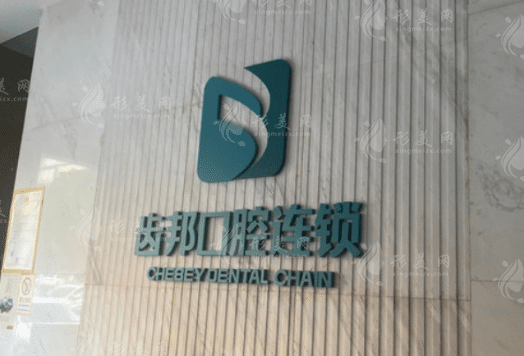 長沙齒邦口腔門診部 長沙齒邦口腔門診部