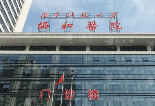 武漢協(xié)和醫(yī)院整形科 武漢協(xié)和醫(yī)院整形科