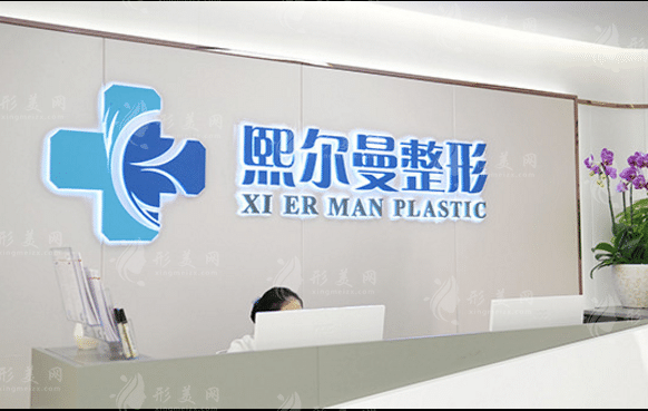珠海熙爾曼醫(yī)療美容 珠海熙爾曼醫(yī)療美容