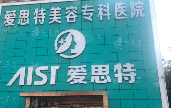 珠海愛思特美容醫(yī)院 珠海愛思特美容醫(yī)院