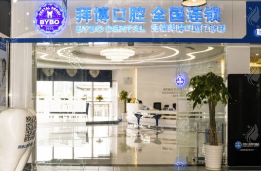 蘇州拜博口腔 蘇州拜博口腔