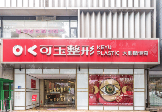 廣州可玉醫(yī)療美容門診部