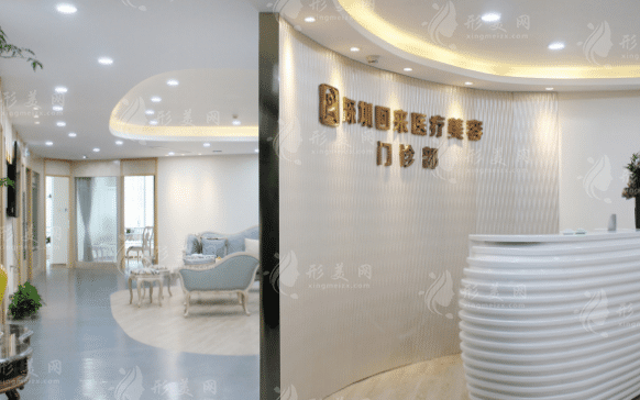 深圳回來醫(yī)療美容整形門診部 深圳回來醫(yī)療美容整形門診部