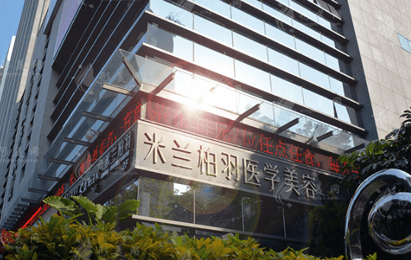 深圳米蘭柏羽醫(yī)療美容整形醫(yī)院 深圳米蘭柏羽醫(yī)療美容整形醫(yī)院