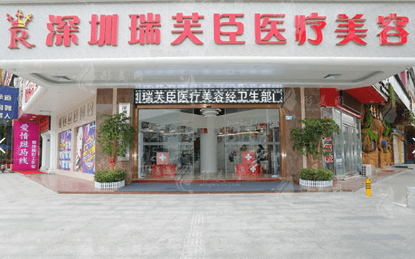 深圳瑞芙臣醫(yī)學(xué)美容診所 深圳瑞芙臣醫(yī)學(xué)美容診所