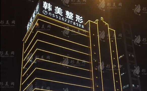 合肥韓美整形醫(yī)院 合肥韓美整形醫(yī)院
