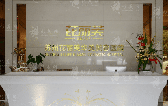 蘇州芘麗芙華美醫(yī)療美容醫(yī)院 蘇州芘麗芙華美醫(yī)療美容醫(yī)院