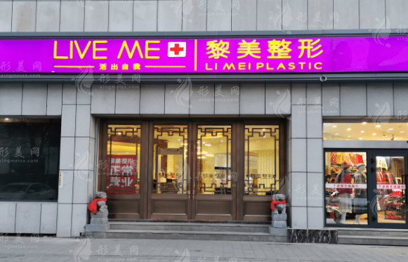 烏魯木齊黎美醫(yī)療美容醫(yī)院 烏魯木齊黎美醫(yī)療美容醫(yī)院