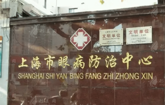 上海市眼病防治中心 上海市眼病防治中心