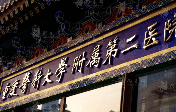 重慶醫(yī)科大學(xué)附屬第二醫(yī)院整形美容科 重慶醫(yī)科大學(xué)附屬第二醫(yī)院整形美容科