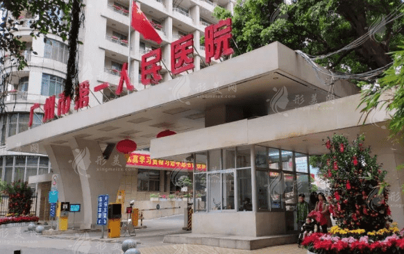廣州市第一人民醫(yī)院整形科