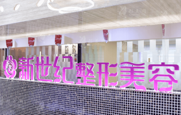 福建新世紀(jì)整形外科門診部 福建新世紀(jì)整形外科門診部