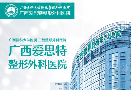 廣西南寧愛(ài)思特整形外科醫(yī)院