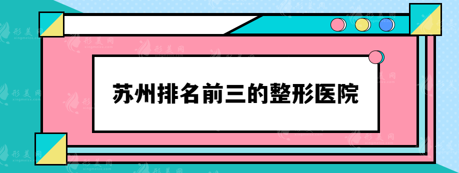 蘇州排名前三的整形醫(yī)院，綜合實力不容小覷~