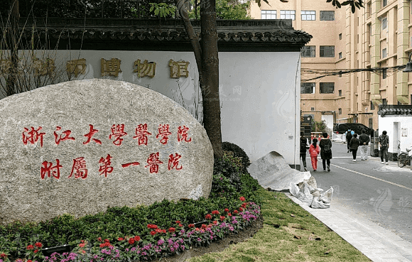 浙江大學(xué)醫(yī)學(xué)院附屬第一醫(yī)院
