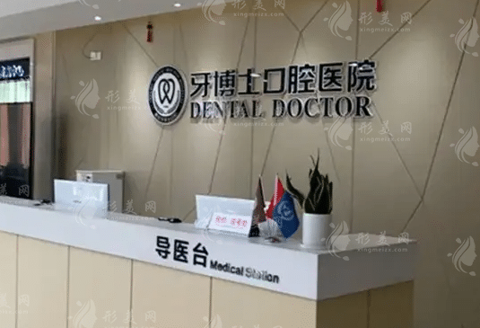 寧波市牙博士口腔醫(yī)院